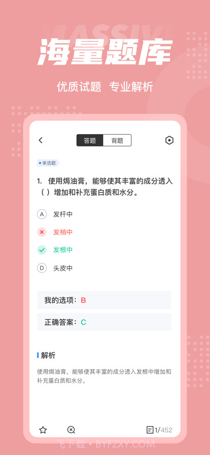 美发师考试聚题库截图3 美发师考试聚题库截图3