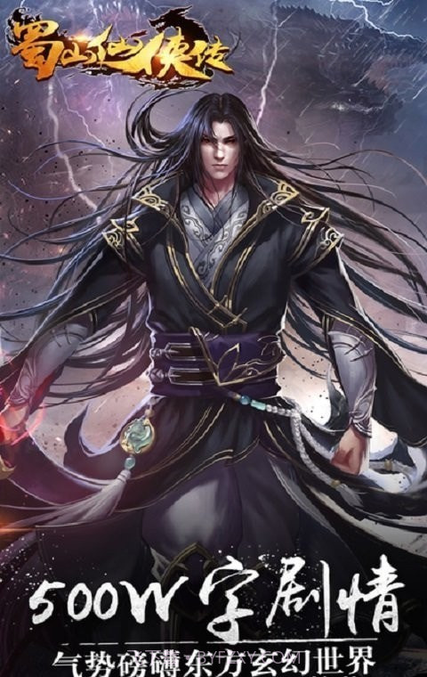 新蜀山剑侠传截图1