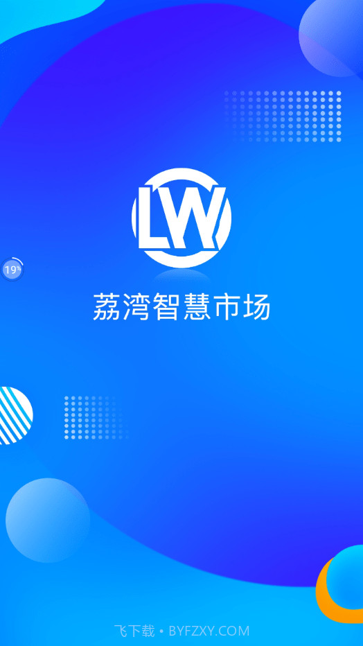 荔湾智慧市场截图1 荔湾智慧市场截图1