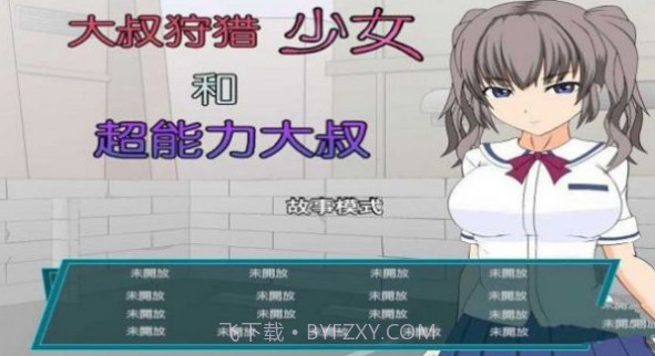 少女狩猎大叔截图1 少女狩猎大叔截图1