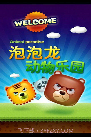 动物园泡泡龙免费版截图1