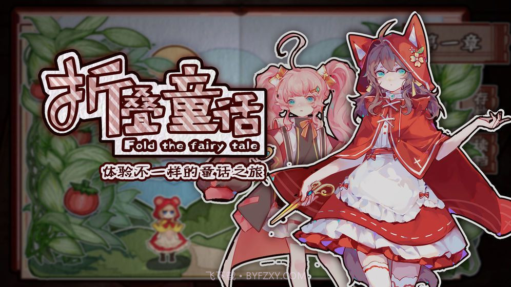 折叠童话正式版截图1