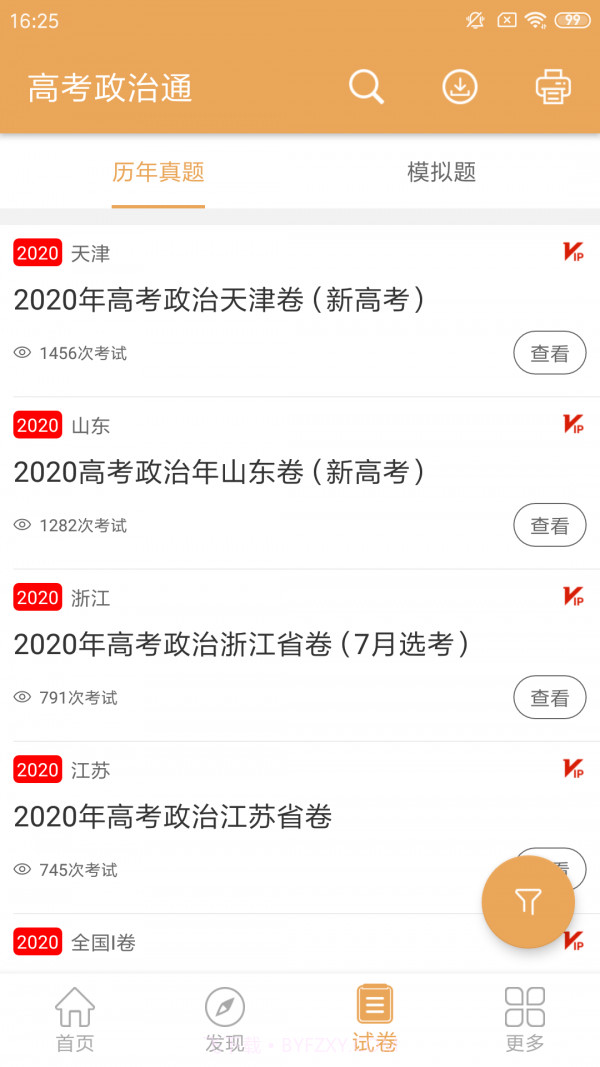 高考政治通截图2 高考政治通截图2