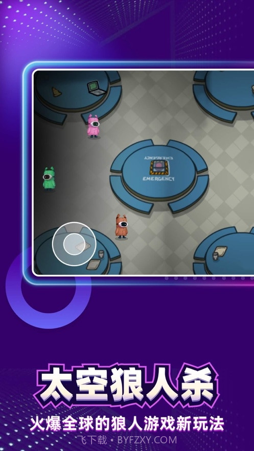 太空狼人杀(太空杀语音社交)截图1
