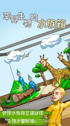 罕见生物的水族箱截图1