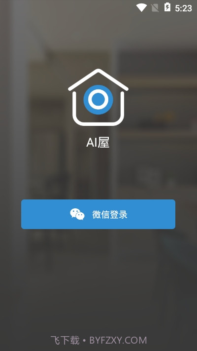 智能灯光AI屋（AI屋）截图3