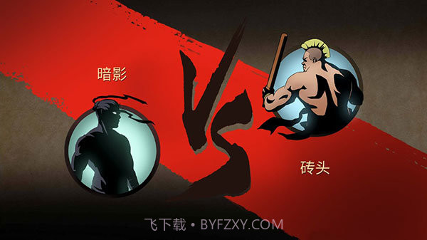 暗影格斗2完整版截图2 暗影格斗2完整版截图2