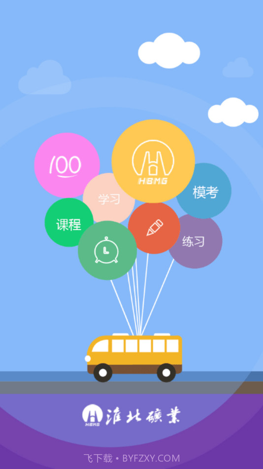 淮矿培训截图2 淮矿培训截图2