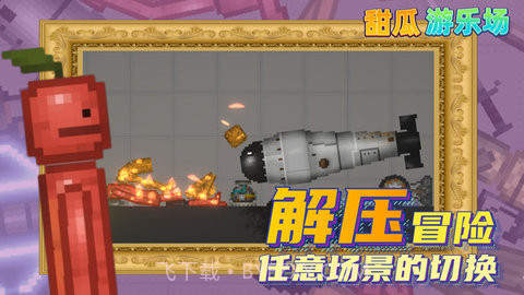 甜瓜游乐场15.0版本截图2 甜瓜游乐场15.0版本截图2