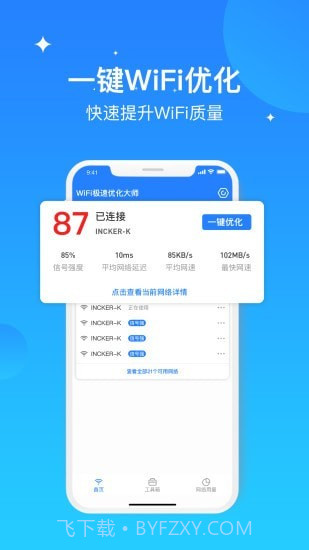 WIFI极速优化大师截图4