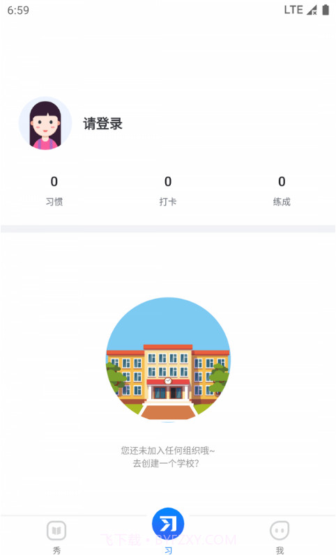 习惯公社教培版截图3
