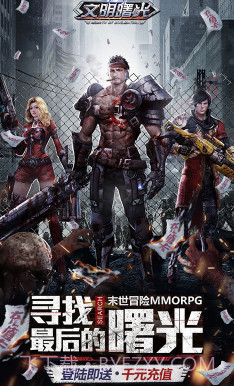 文明曙光送千元充值礼包版截图1