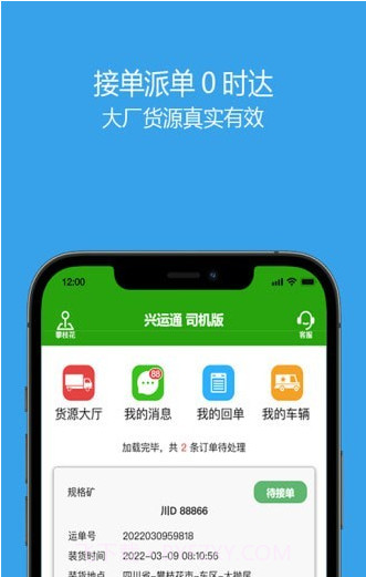 兴运通司机截图2 兴运通司机截图2