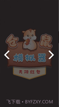 仓鼠模拟器天降红包截图2 仓鼠模拟器天降红包截图2