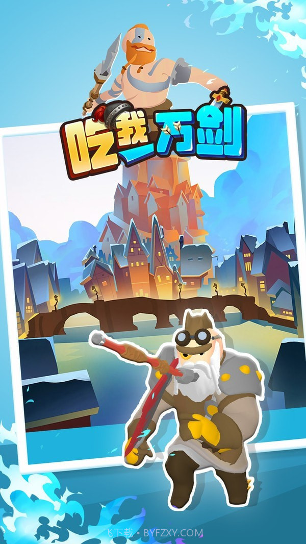 吃我一万剑截图1 吃我一万剑截图1