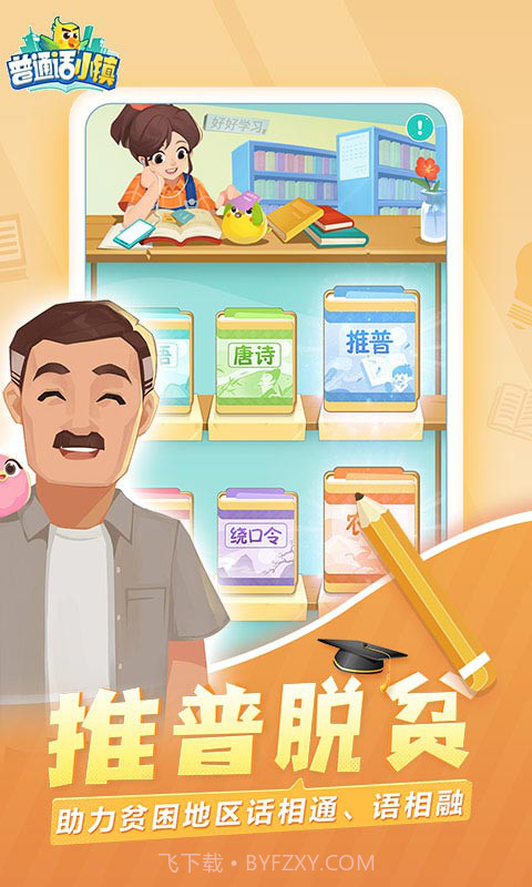 普通话小镇截图3