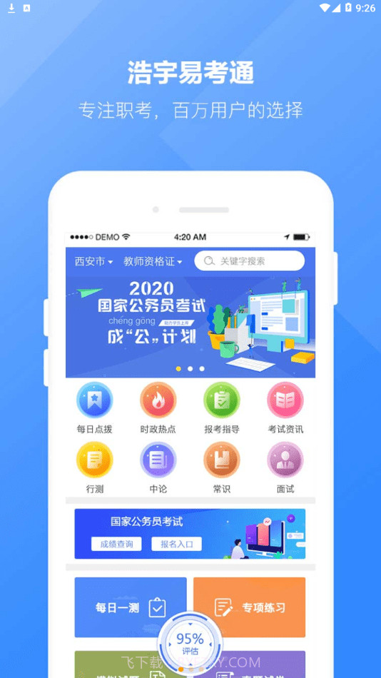 浩宇易考通截图1 浩宇易考通截图1