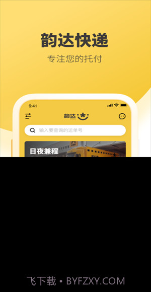 韵达速递截图4 韵达速递截图4