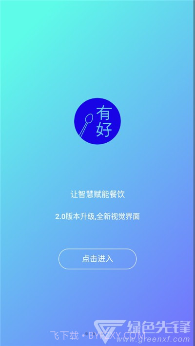 有好点菜宝(智能点菜工具)V2.1.6 安卓免费版截图1 有好点菜宝(智能点菜工具)V2.1.6 安卓免费版截图1