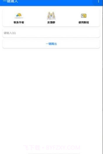 QQ踢人神器截图3