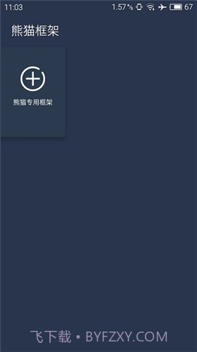 熊猫框架gg修改器截图1