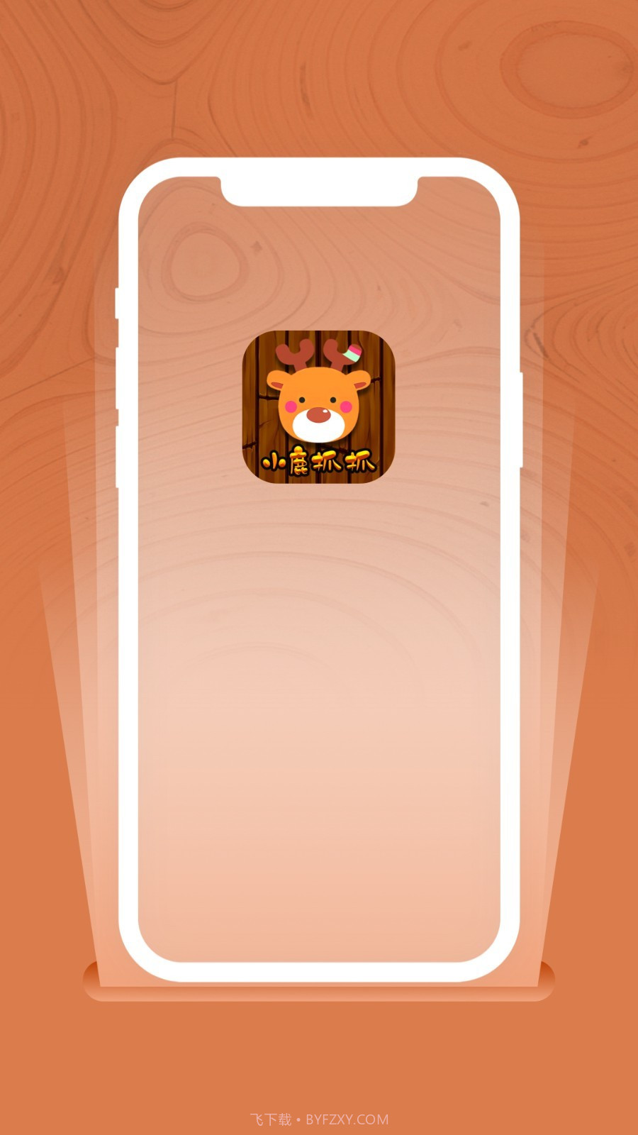 小鹿抓抓截图2 小鹿抓抓截图2