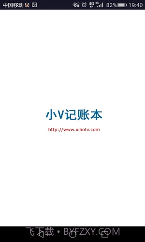 小V记账本截图4 小V记账本截图4