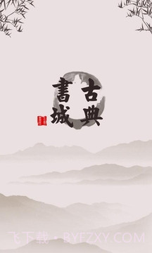 古典书城截图4