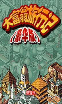 大富翁旅行记豪华版截图1 大富翁旅行记豪华版截图1