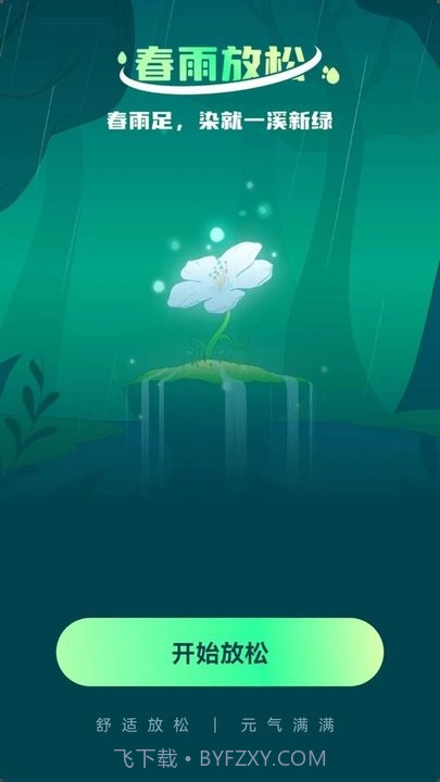 春雨流量截图3