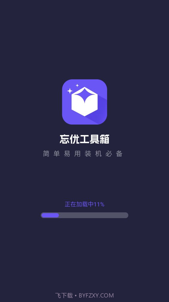 忘优工具箱截图3