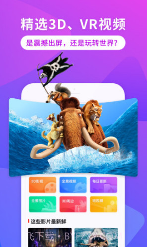 3D播播VR(3d播播vr联网)V6.7.6 安卓最新版截图3