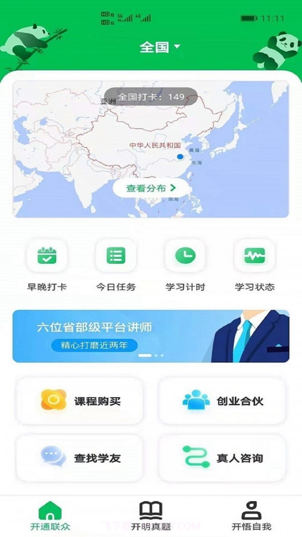 开明通悟公考截图3