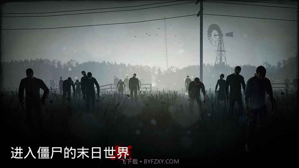 勇闯死人谷APP截图5