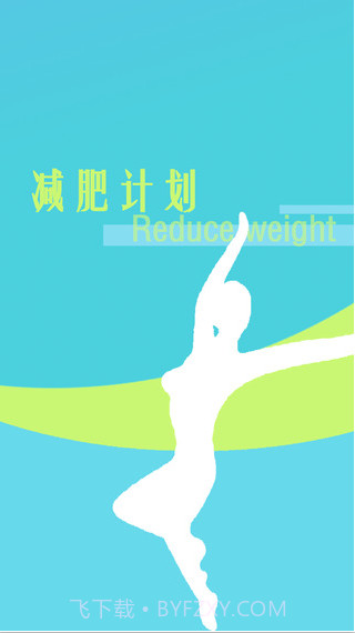 减肥计划截图1 减肥计划截图1
