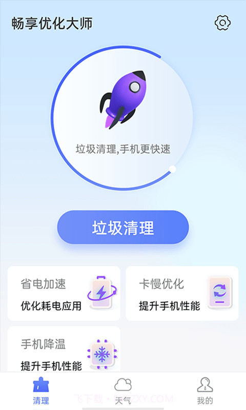 畅享优化大师截图1 畅享优化大师截图1
