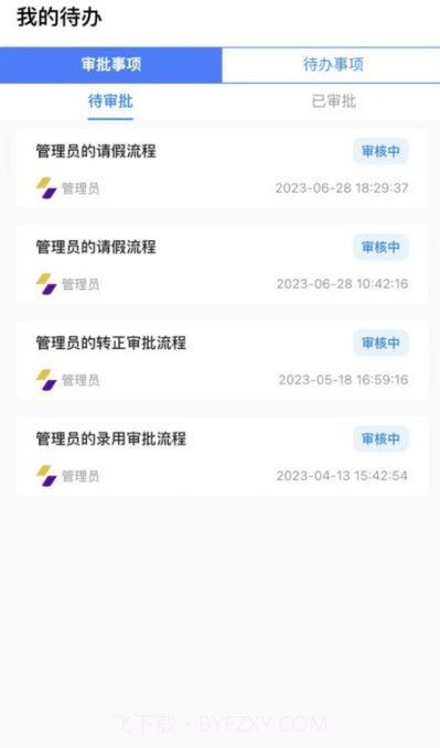 同诚云办公平台截图2 同诚云办公平台截图2