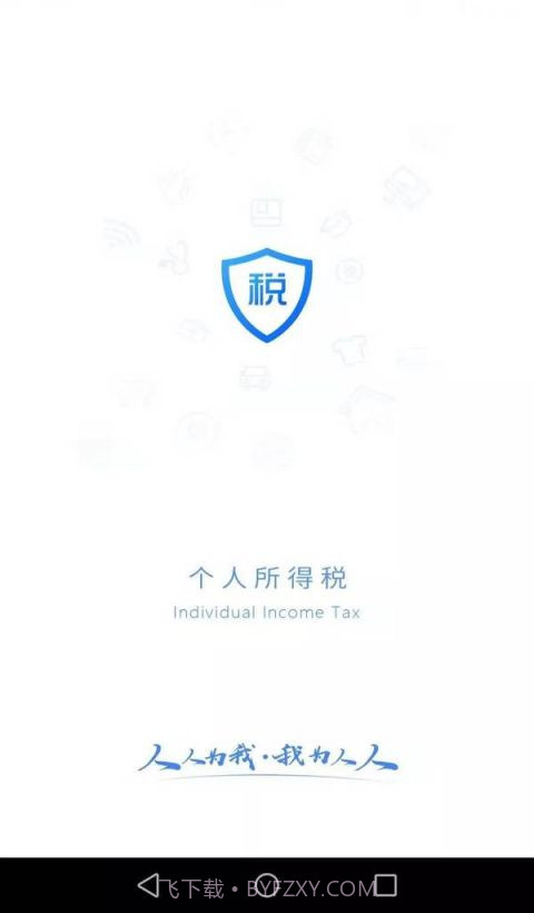 个人所得税正版截图2