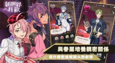 新世界狂欢台服截图3