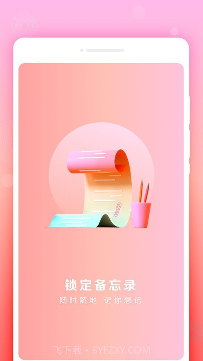 锁定备忘录截图1