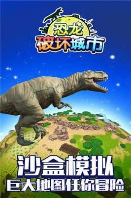 恐龙破坏城市模拟器截图1