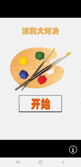 涂鸦大对决截图1