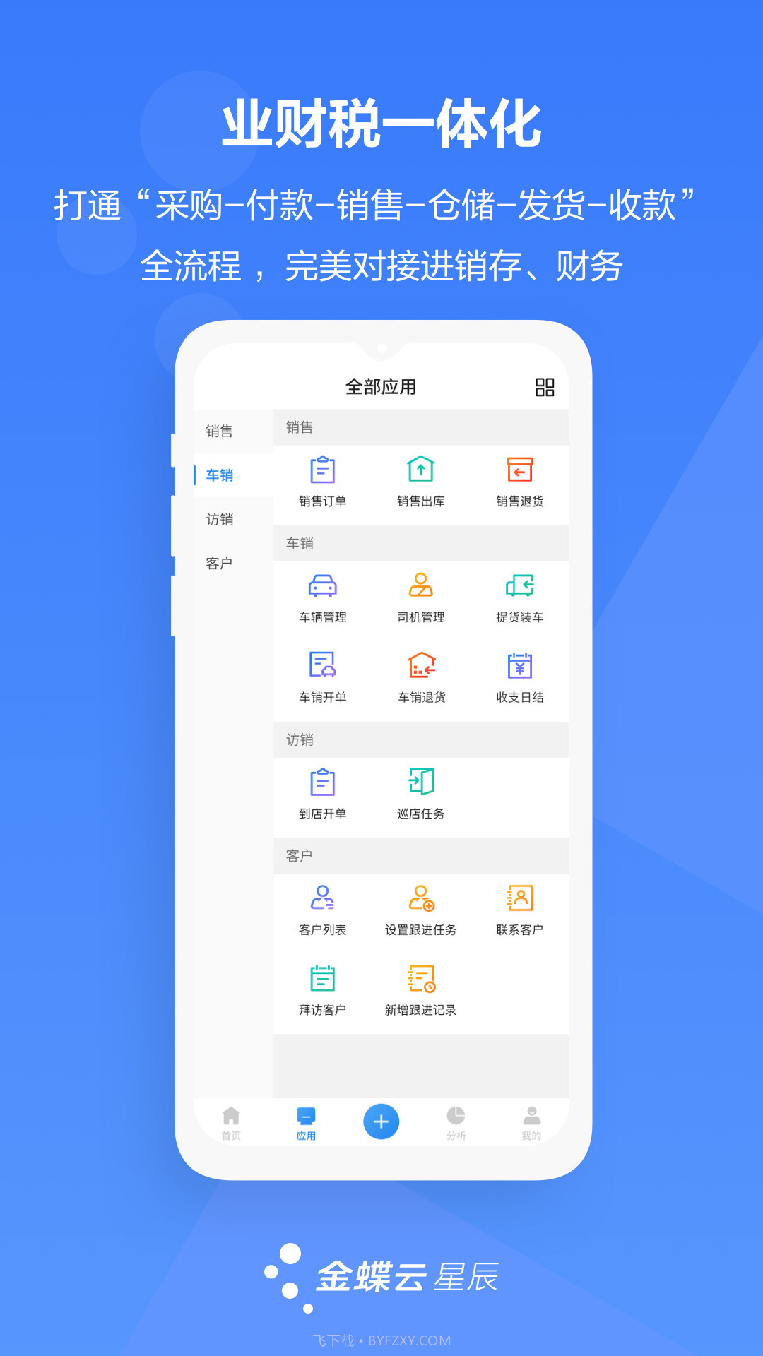 金蝶云星辰截图5