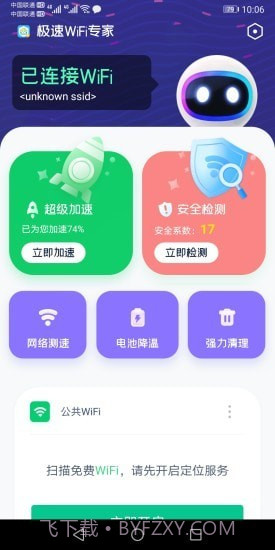 极速WiFi专家截图4 极速WiFi专家截图4
