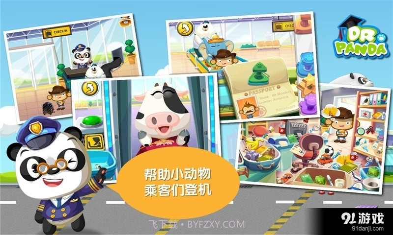 熊猫博士的机场截图4