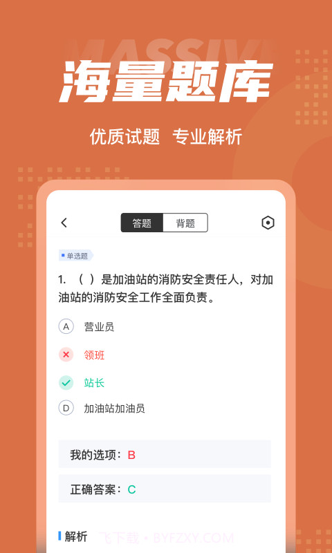 加油站操作员聚题库软件截图3