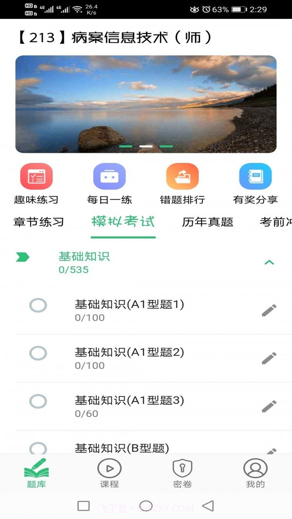 病案信息技术初级师截图2