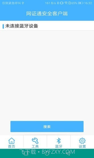 网证通安全客户端截图3