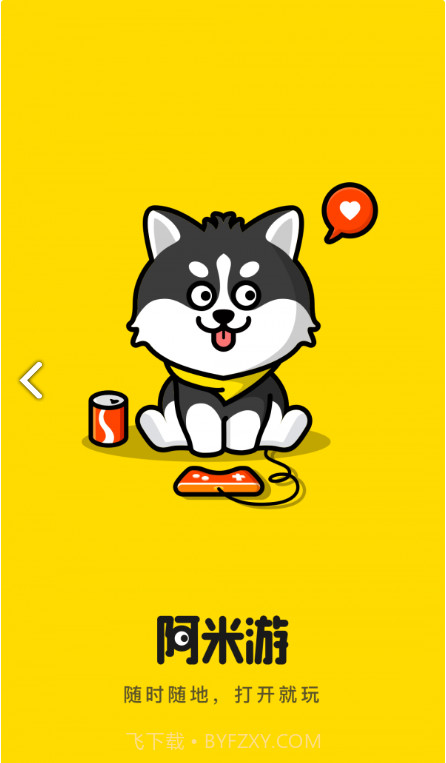 阿米游免费截图2