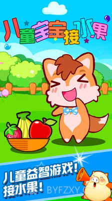 儿童宝宝接水果截图1